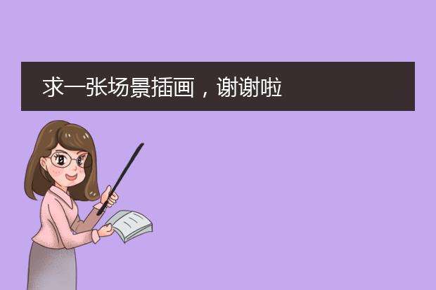 求一张场景插画，谢谢啦