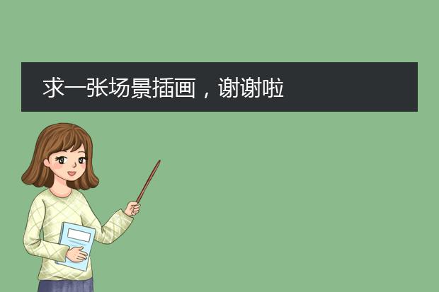 求一张场景插画，谢谢啦