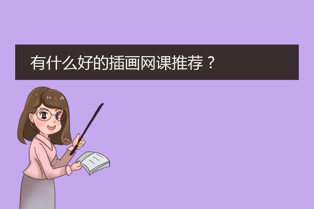 有什么好的插画网课推荐？