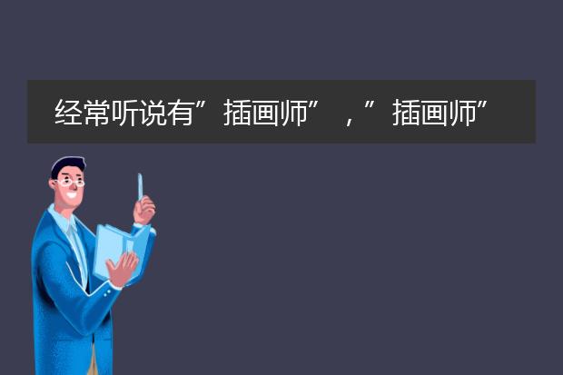 经常听说有”插画师”，”插画师”是干什么的？