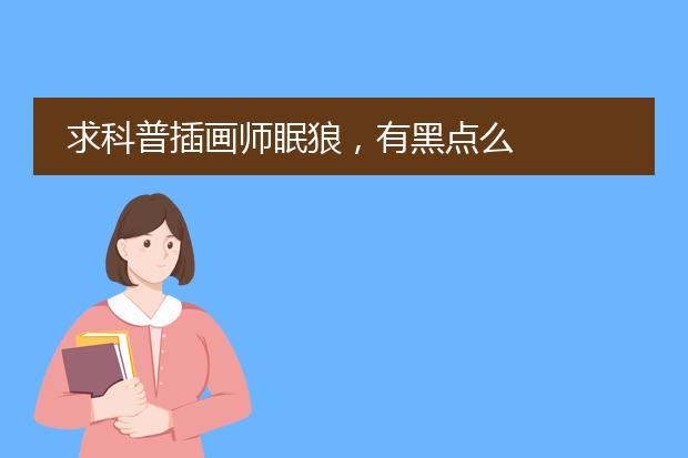 求科普插画师眠狼，有黑点么