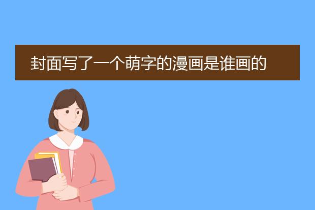 封面写了一个萌字的漫画是谁画的