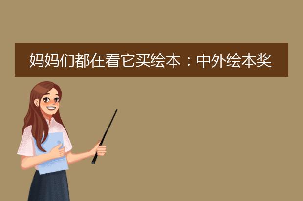 妈妈们都在看它买绘本：中外绘本奖-国外篇（含书单）