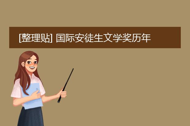 [整理贴] 国际安徒生文学奖历年(1956-2018)获奖名单