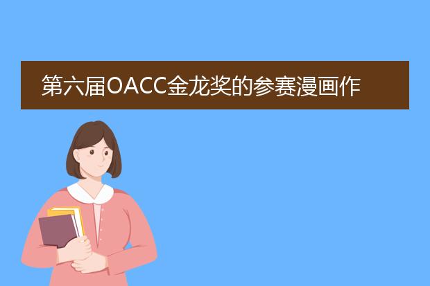 第六届OACC金龙奖的参赛漫画作品名