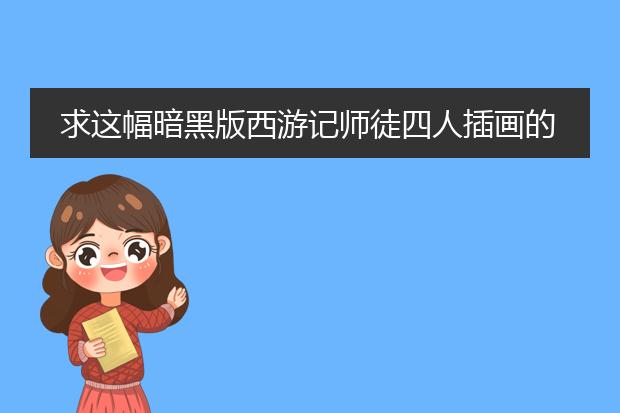 求这幅暗黑版西游记师徒四人插画的出处