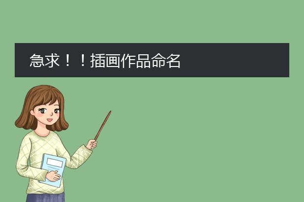 急求！！插画作品命名