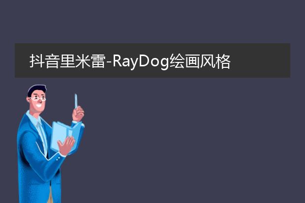 抖音里米雷-RayDog绘画风格是啥？