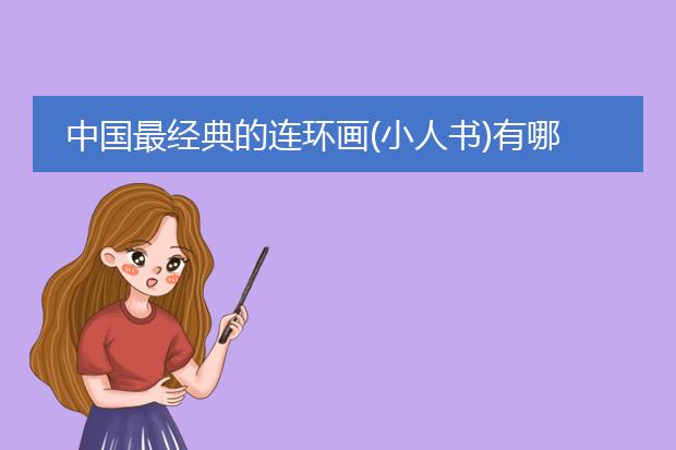 中国最经典的连环画(小人书)有哪些？