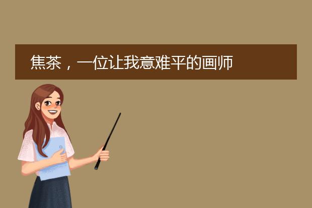 焦茶，一位让我意难平的画师