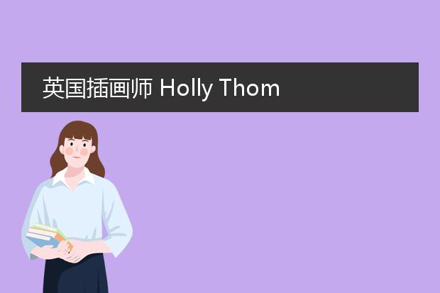 英国插画师 Holly Thomas作品欣赏