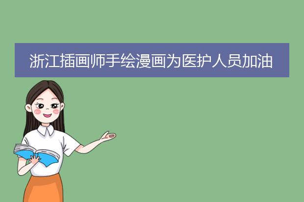 浙江插画师手绘漫画为医护人员加油，你如何评价这位插画师的作品？