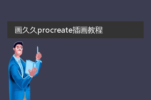 画久久procreate插画教程资源