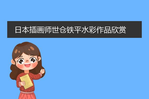 日本插画师世仓铁平水彩作品欣赏