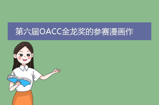 第六届OACC金龙奖的参赛漫画作品名