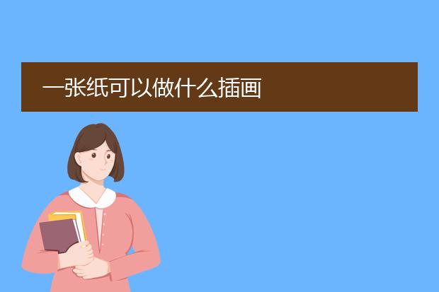 一张纸可以做什么插画