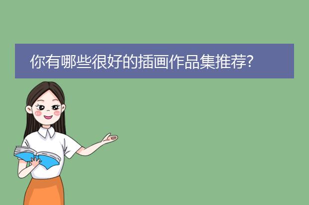 你有哪些很好的插画作品集推荐?