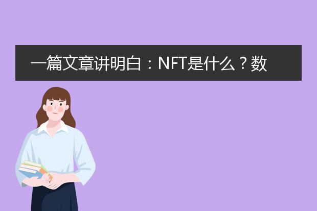 一篇文章讲明白：NFT是什么？数字拼贴画为何卖几千万美金？