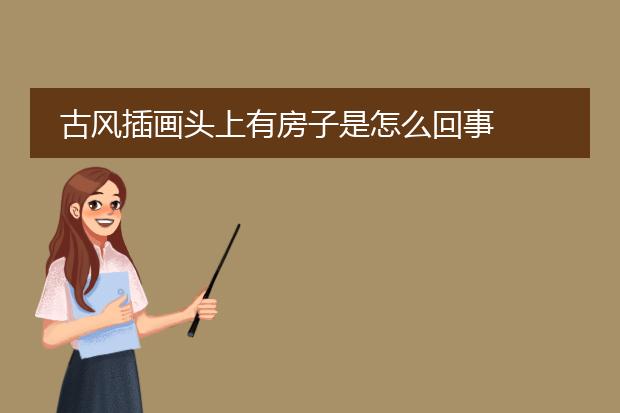 古风插画头上有房子是怎么回事