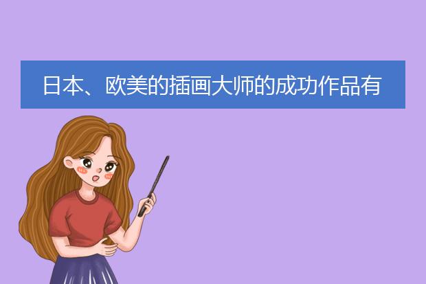 日本、欧美的插画大师的成功作品有哪些。