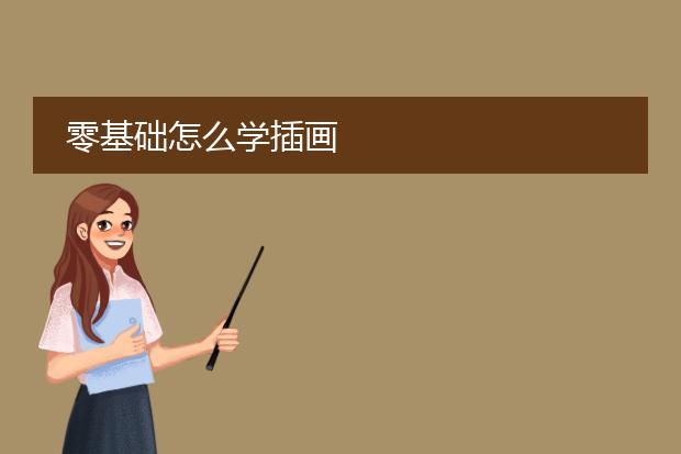 零基础怎么学插画
