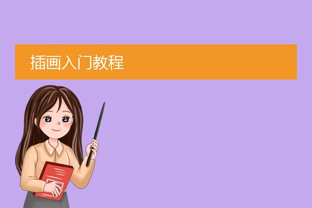 插画入门教程