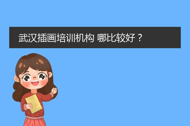 武汉插画培训机构 哪比较好？