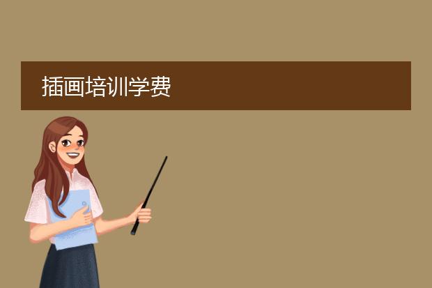 插画培训学费