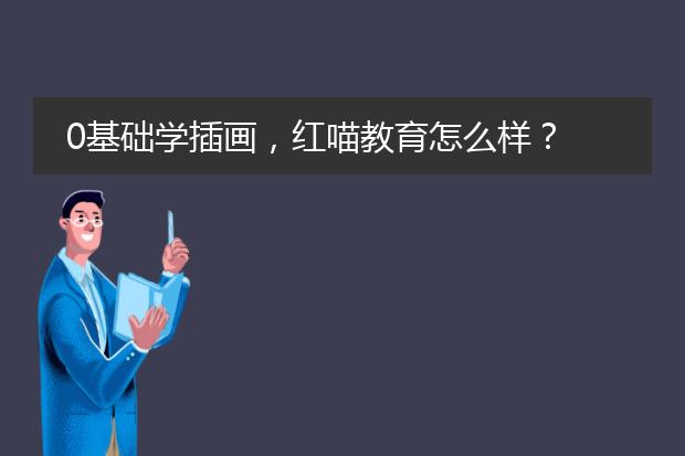 0基础学插画，红喵教育怎么样？