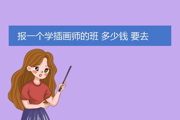 报一个学插画师的班 多少钱 要去哪里学