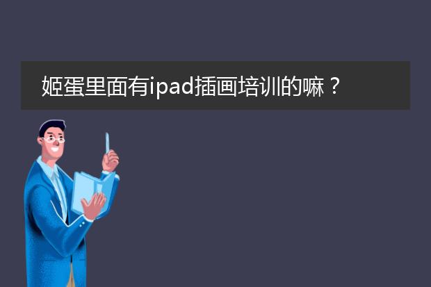 姬蛋里面有ipad插画培训的嘛？老师教得好不好啊？