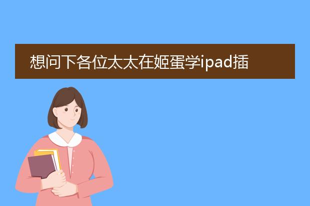 想问下各位太太在姬蛋学ipad插画培训难不难？