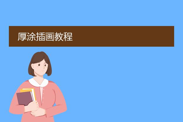 厚涂插画教程