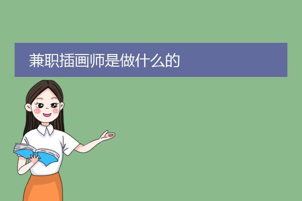兼职插画师是做什么的