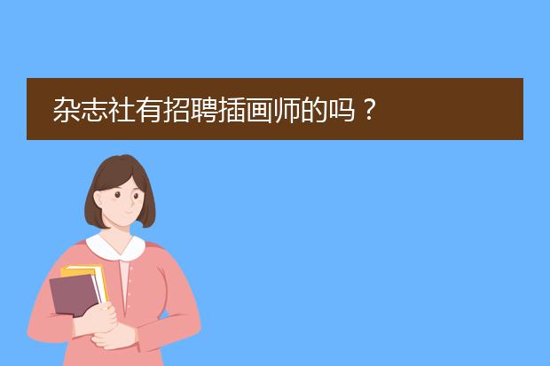 杂志社有招聘插画师的吗?