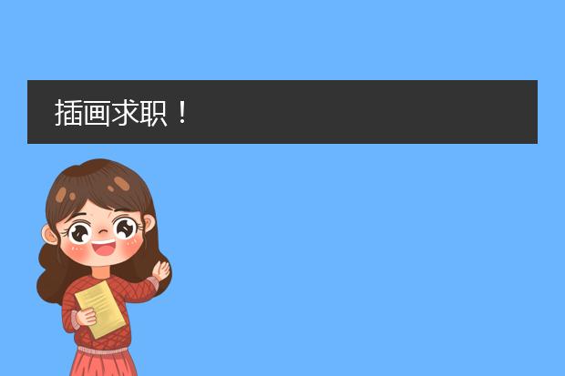插画求职！