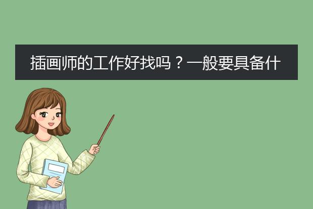 插画师的工作好找吗？一般要具备什么条件~