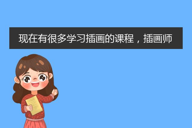 现在有很多学习插画的课程，插画师的薪资待遇怎么样？