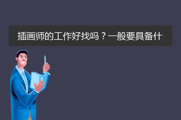 插画师的工作好找吗？一般要具备什么条件~