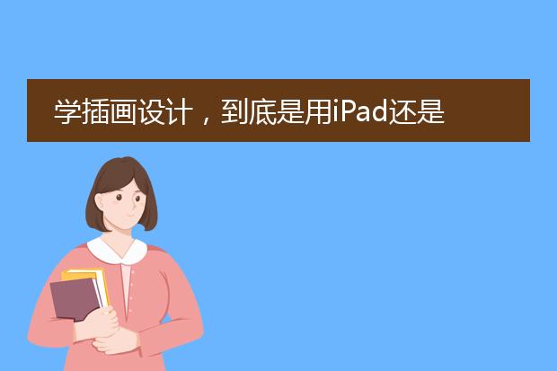 学插画设计，到底是用iPad还是手绘板？