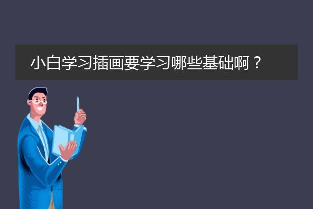 小白学习插画要学习哪些基础啊？