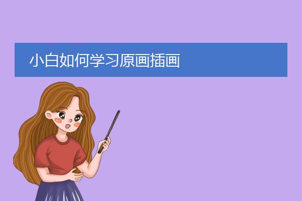 小白如何学习原画插画