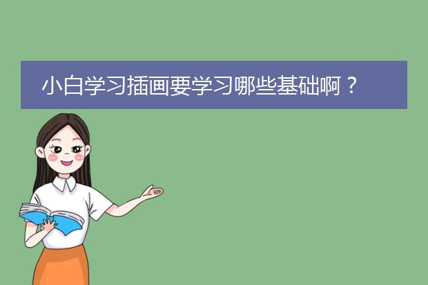 小白学习插画要学习哪些基础啊？