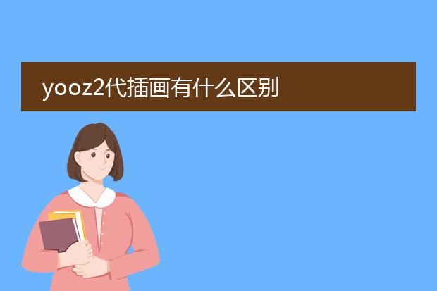 yooz2代插画有什么区别
