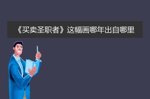 《买卖圣职者》这幅画哪年出自哪里？请用你的语言描写它的意义和内容