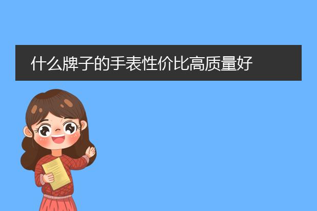 什么牌子的手表性价比高质量好