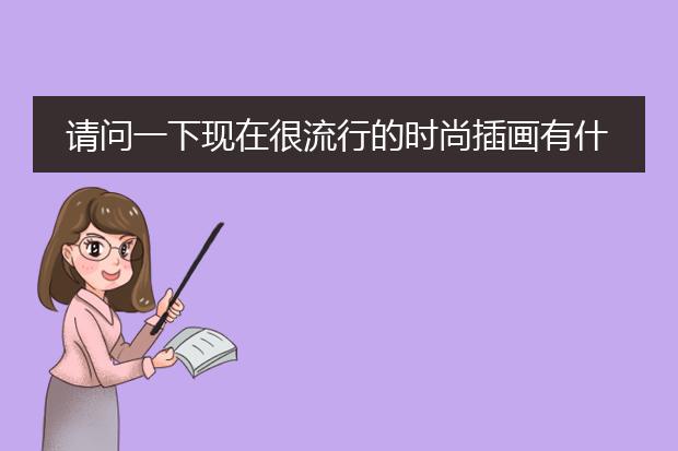 请问一下现在很流行的时尚插画有什么应用领域呢？可以详细介绍一下吗？