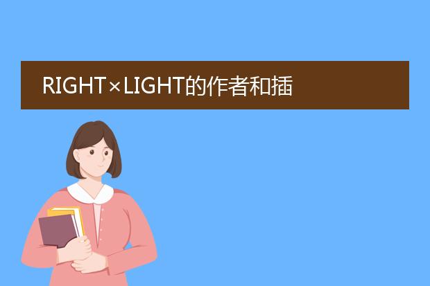 RIGHT×LIGHT的作者和插画家