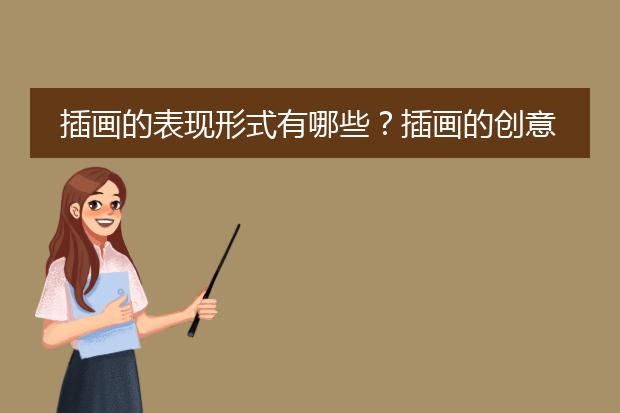 插画的表现形式有哪些？插画的创意切入点有哪些？