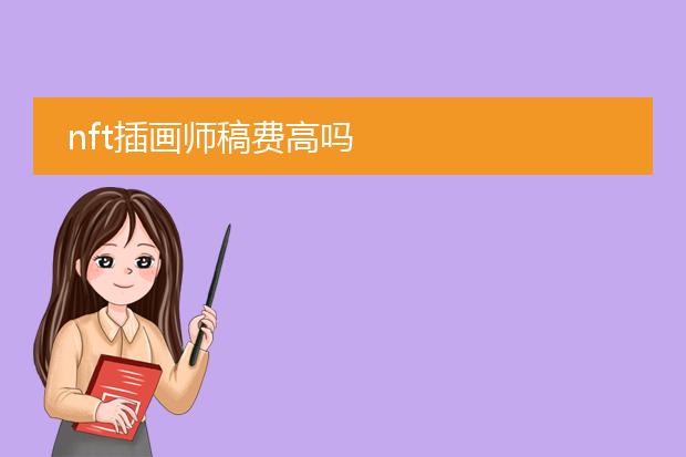 nft插画师稿费高吗